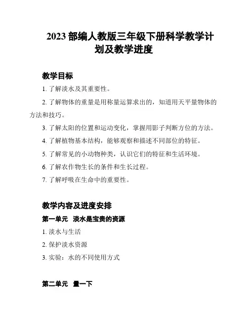 2023部编人教版三年级下册科学教学计划及教学进度