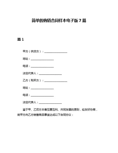 简单的购销合同样本电子版7篇