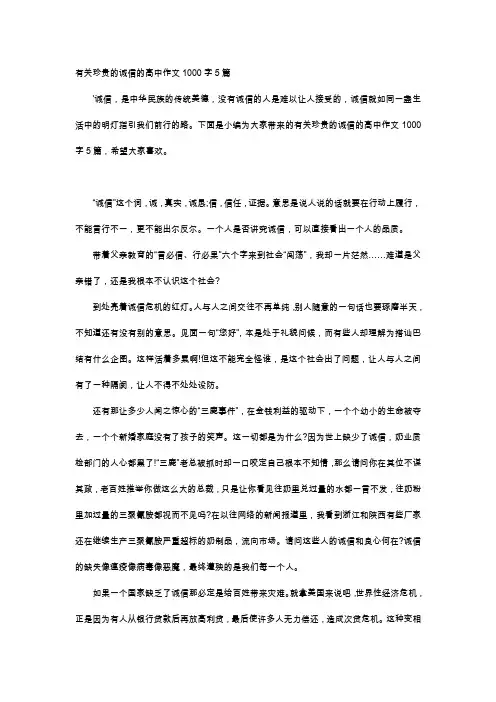 高中作文-有关珍贵的诚信的高中作文1000字5篇