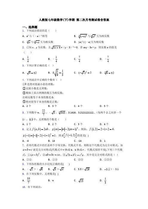 人教版七年级数学(下)学期 第二次月考测试卷含答案