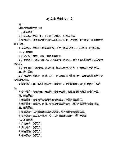 橄榄油 策划书3篇