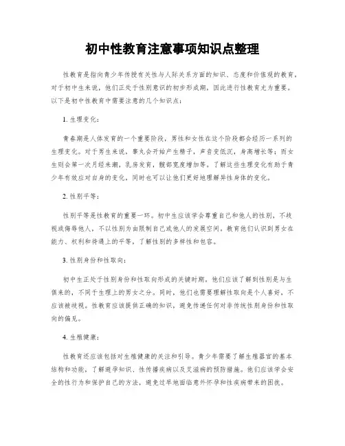 初中性教育注意事项知识点整理