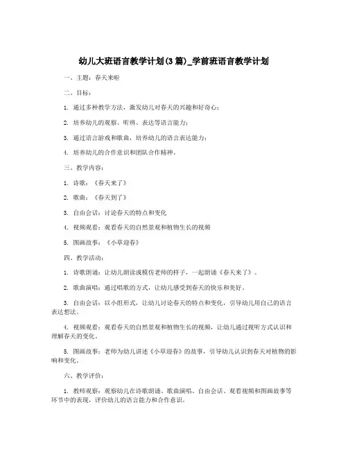 幼儿大班语言教学计划(3篇)_学前班语言教学计划