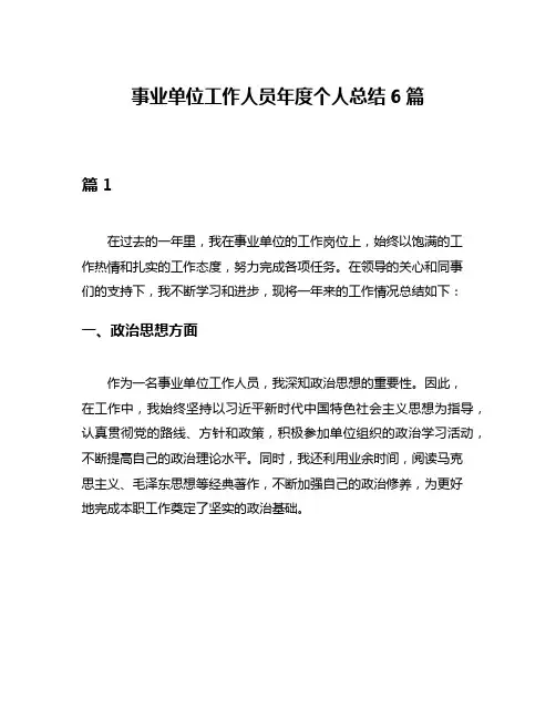 事业单位工作人员年度个人总结6篇