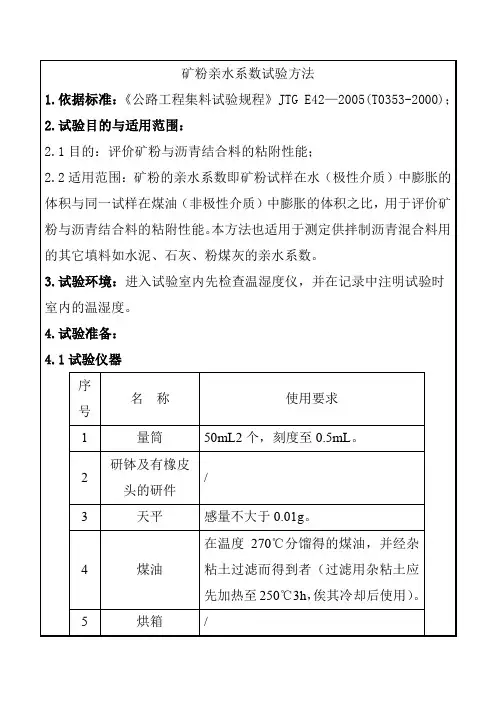 矿粉亲水系数试验方法