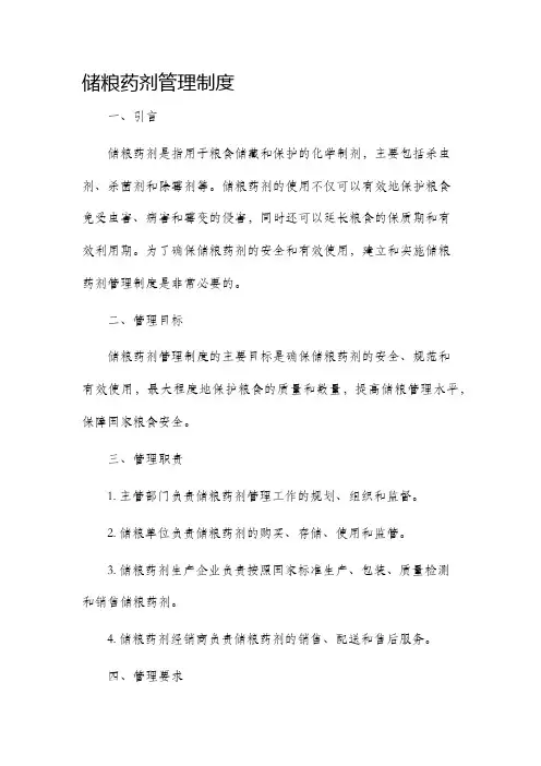 储粮药剂管理制度