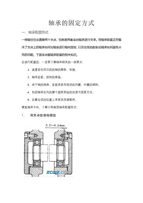 关于轴承固定方式,组合使用的知识点整理