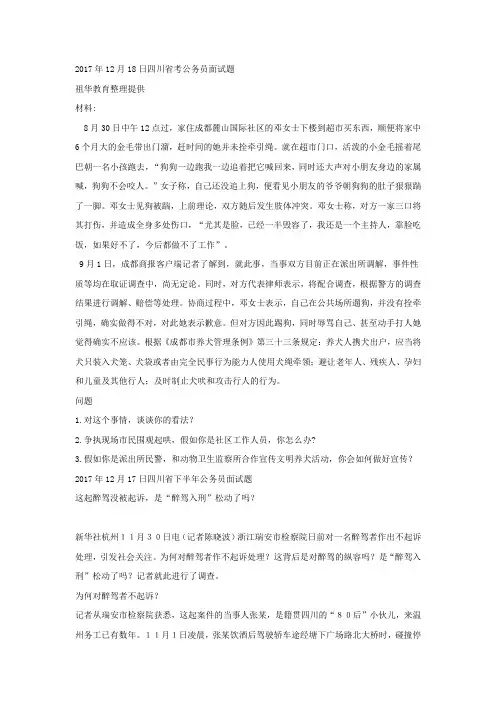 2017年12月18日四川省考公务员面试题