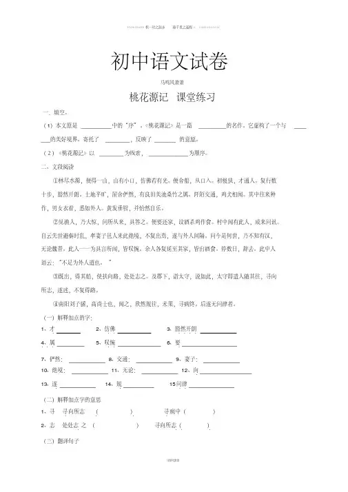 人教版八年级上册语文21桃花源记(练习3)