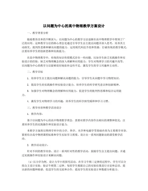 以问题为中心的高中物理教学方案设计