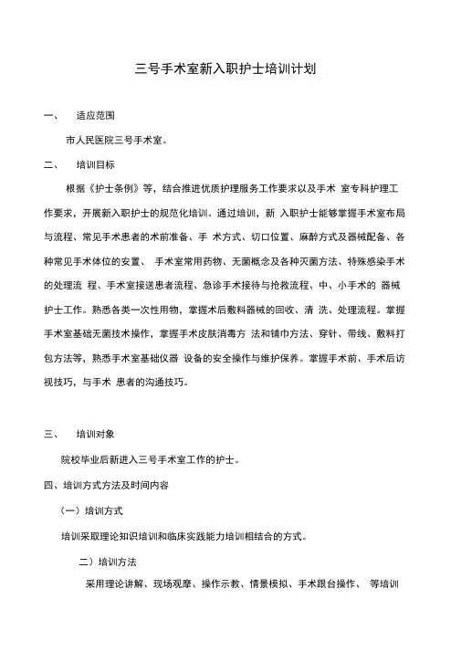 新手术室新护士培训计划表.doc