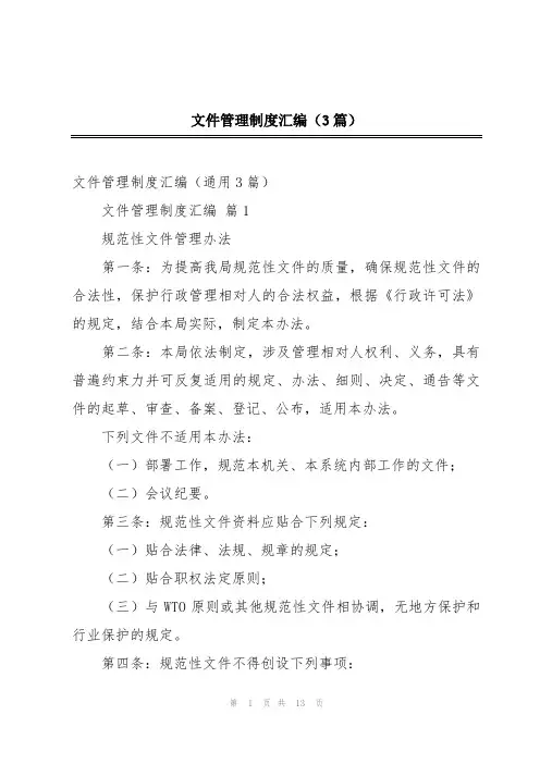文件管理制度汇编(3篇)