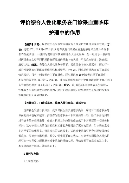 评价综合人性化服务在门诊采血室临床护理中的作用