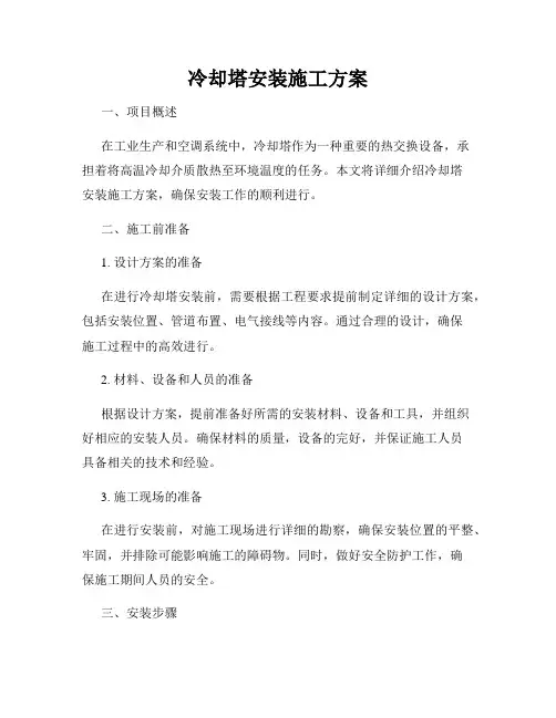 冷却塔安装施工方案