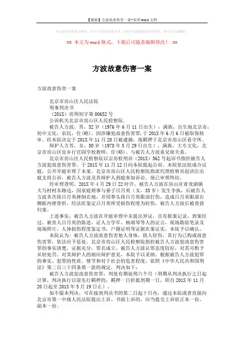 【最新】方波故意伤害一案-实用word文档 (2页)