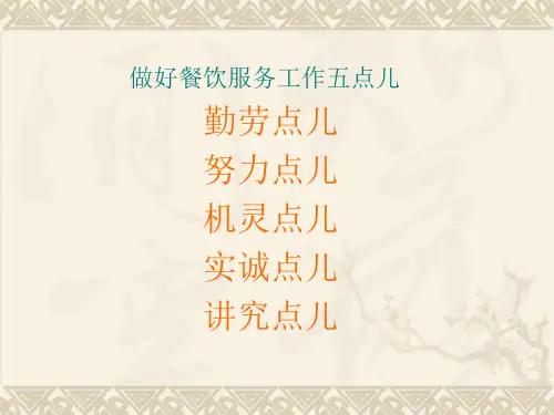 餐饮服务技能大全