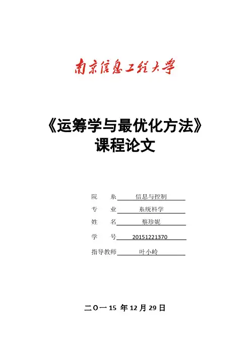 运筹学与最优化方法期末论文
