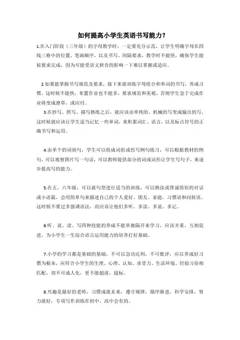 如何提高小学生英语书写能力 1