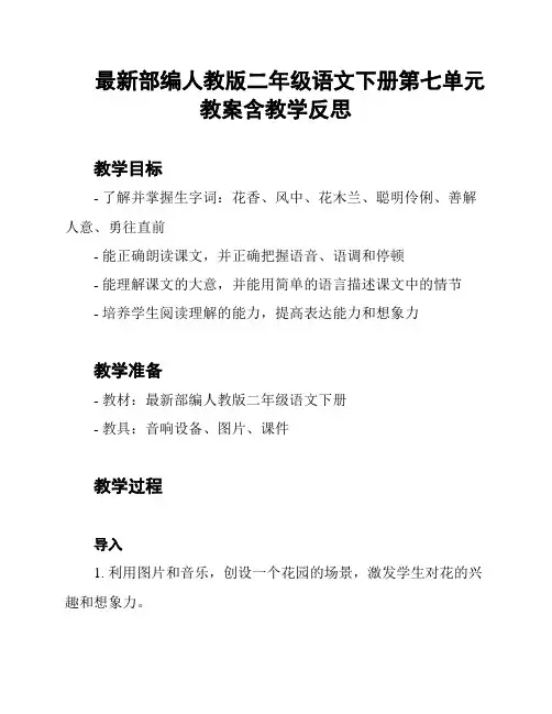 最新部编人教版二年级语文下册第七单元教案含教学反思