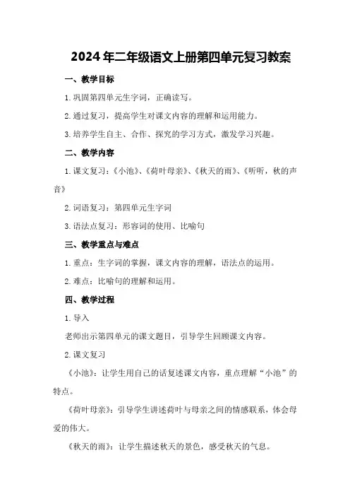 2024年二年级语文上册第四单元复习教案
