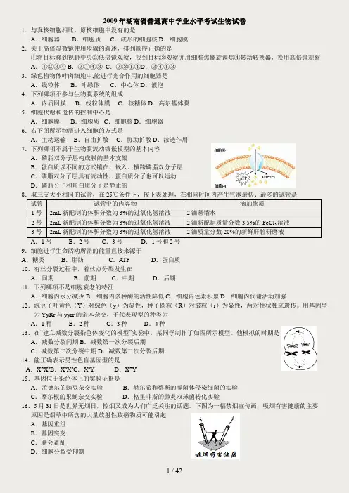 2009-2017湖南省普通高中生物学业水平考试真题汇编(整理版含答案)