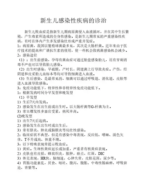新生儿感染性疾病的诊治