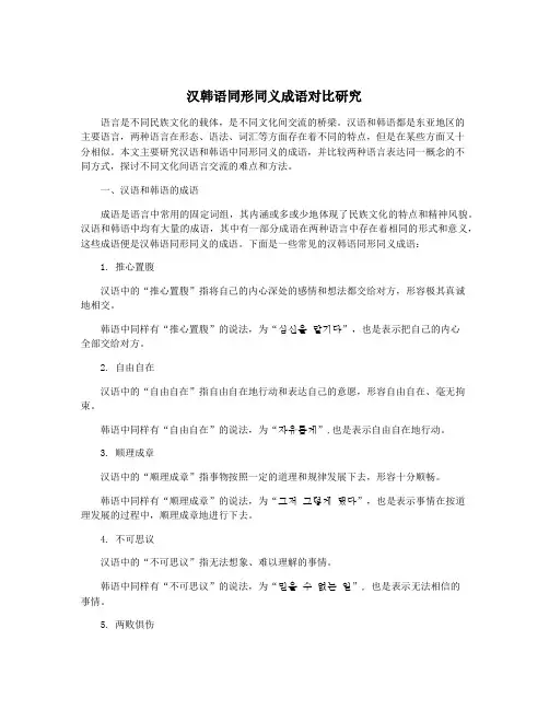 汉韩语同形同义成语对比研究