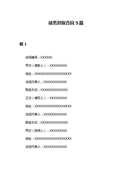 债务担保合同5篇