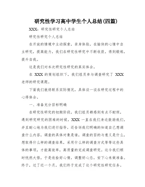 研究性学习高中学生个人总结(四篇)