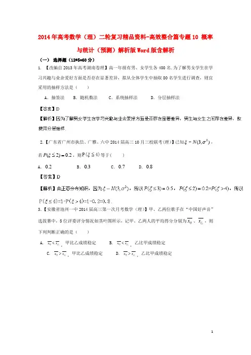 (预测)2014年高考数学二轮复习 高效整合篇专题10 概率与统计 理(含解析)