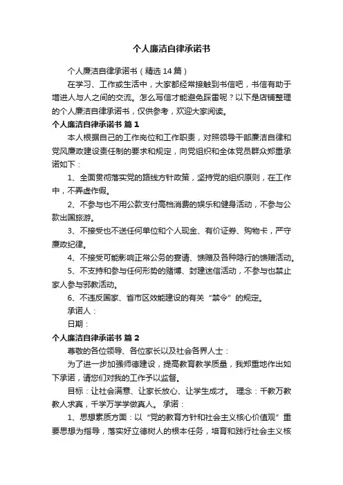 个人廉洁自律承诺书
