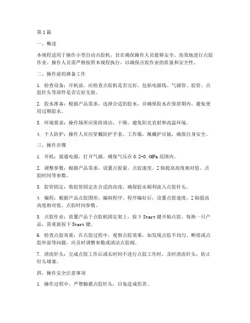 小型自动点胶机操作规程(3篇)