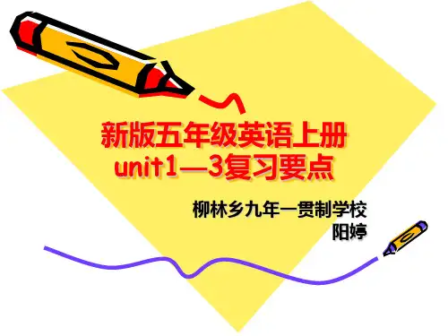 新版PEP五年级上册unit1-3复习要点及练习