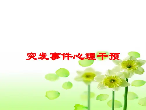 突发事件心理干预培训课件