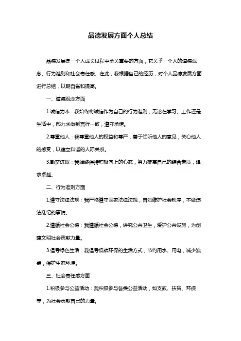 品德发展方面个人总结