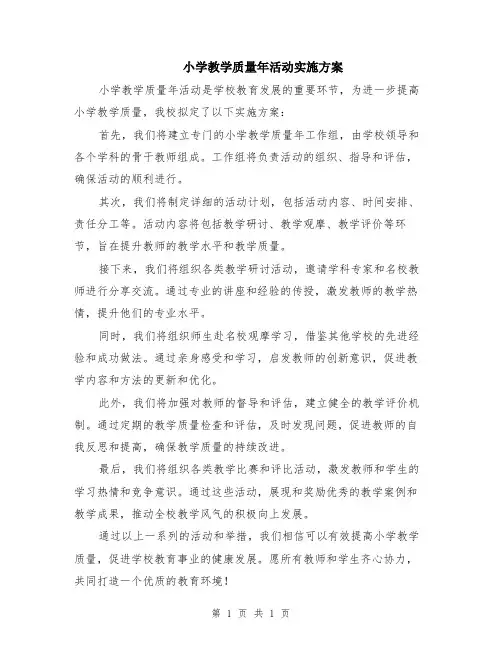 小学教学质量年活动实施方案