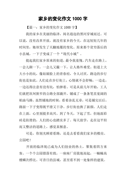 家乡的变化作文1000字