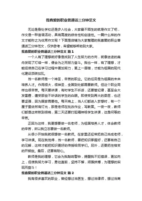我喜爱的职业普通话三分钟范文