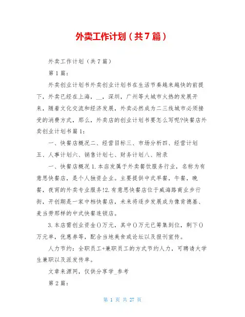 外卖工作计划(共7篇)