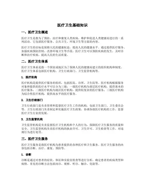 医疗卫生基础知识
