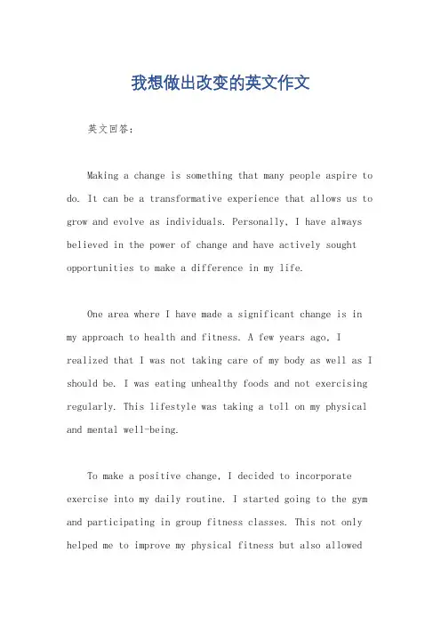 我想做出改变的英文作文
