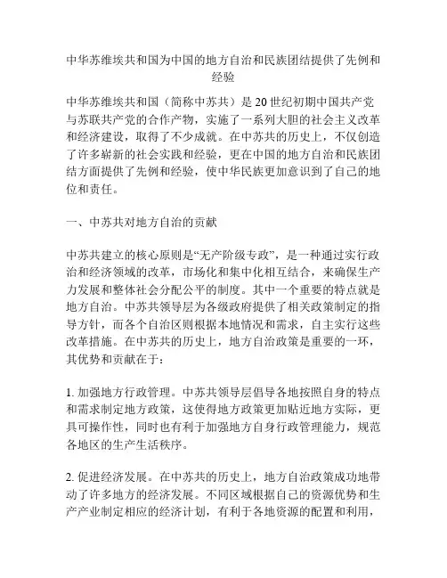 中华苏维埃共和国为中国的地方自治和民族团结提供了先例和经验