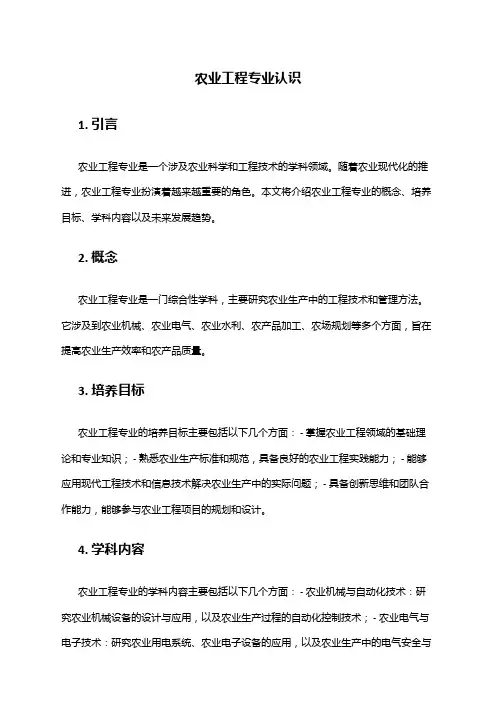 农业工程专业认识
