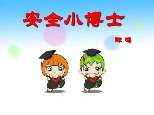 《安全小博士》课件