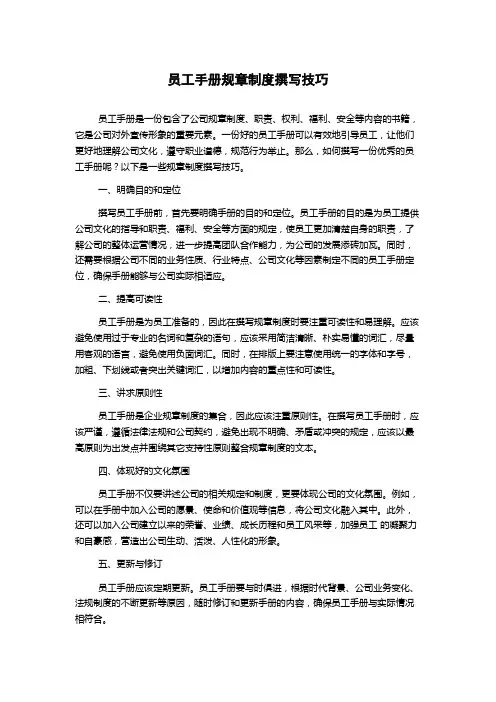 员工手册规章制度撰写技巧