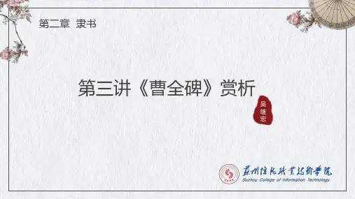 03-曹全碑讲义