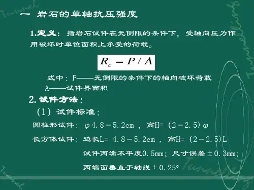 岩石的强度特性