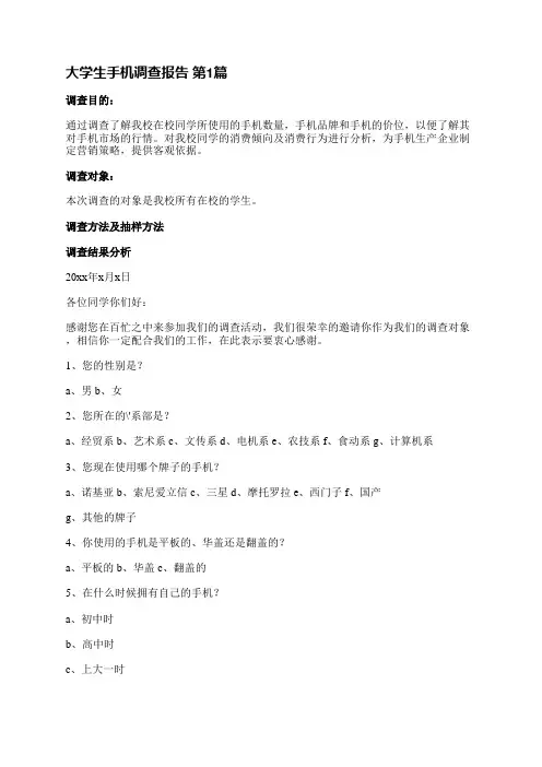 大学生手机调查报告(推荐6篇)
