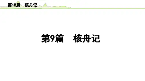 2023年中考语文一轮专题复习：古诗文阅读之课内文言文逐篇梳理八年级第9篇《核舟记》课件