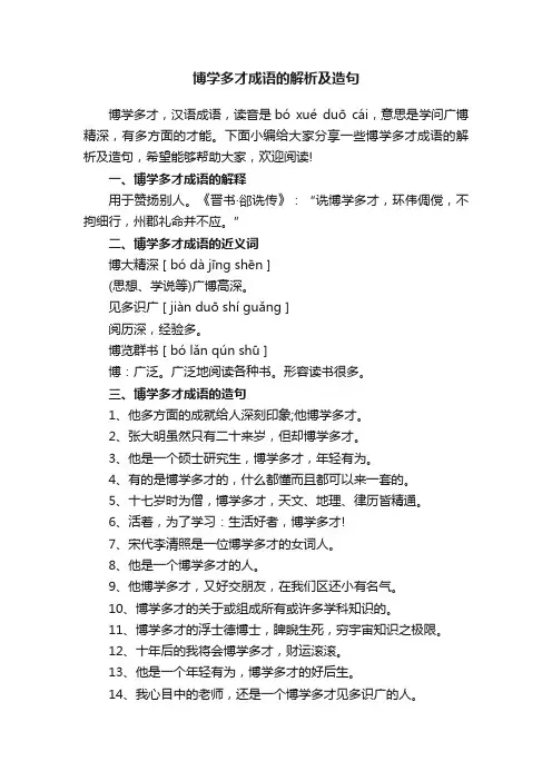博学多才成语的解析及造句